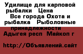 Удилище для карповой рыбалки › Цена ­ 4 500 - Все города Охота и рыбалка » Рыболовные принадлежности   . Адыгея респ.,Майкоп г.